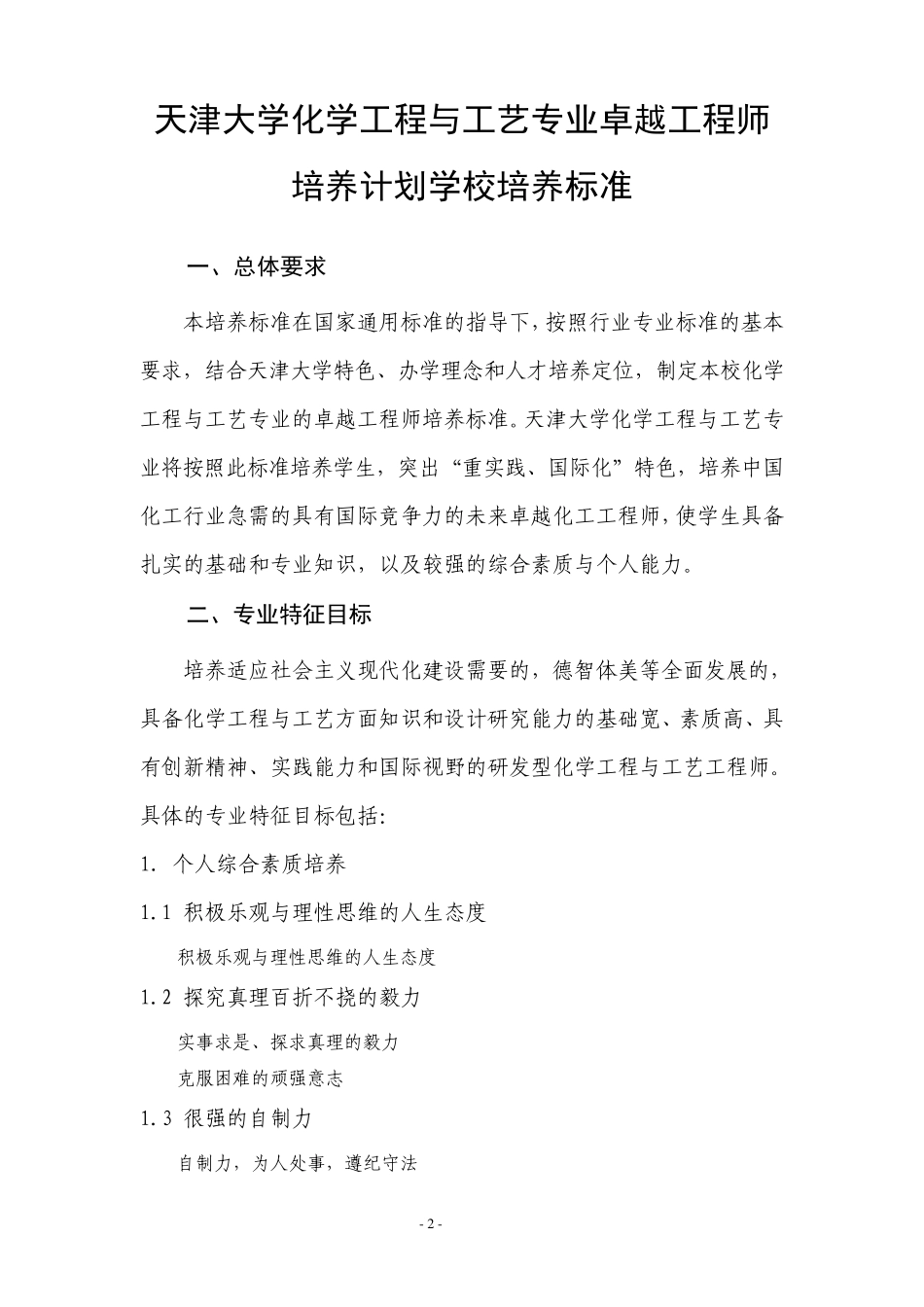 天津大学化学工程与工艺专业卓越工程师培养方案_第2页