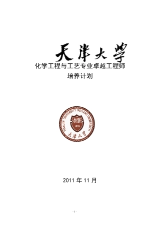 天津大学化学工程与工艺专业卓越工程师培养方案