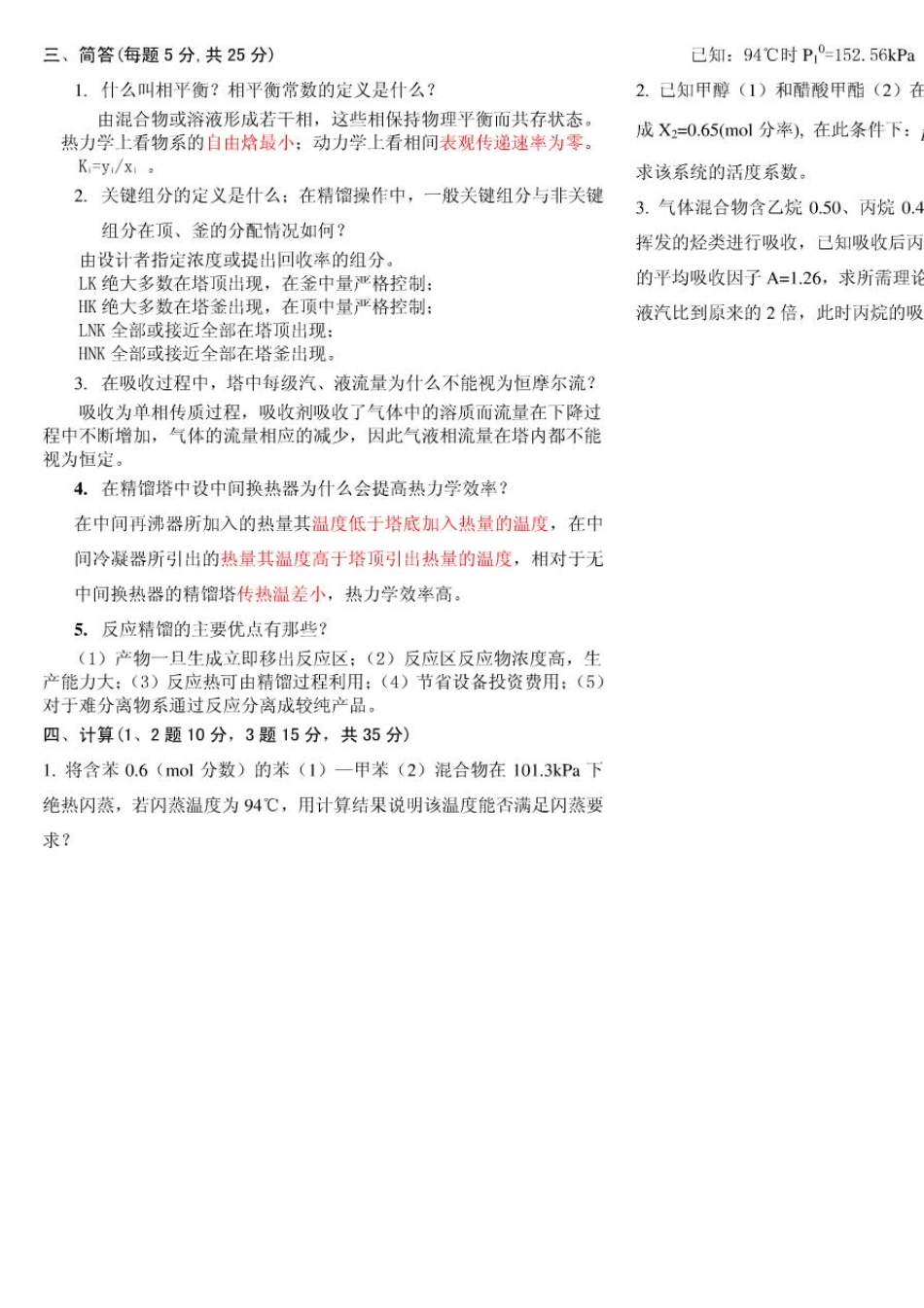 天津大学《化工分离工程》试卷及答案_第2页