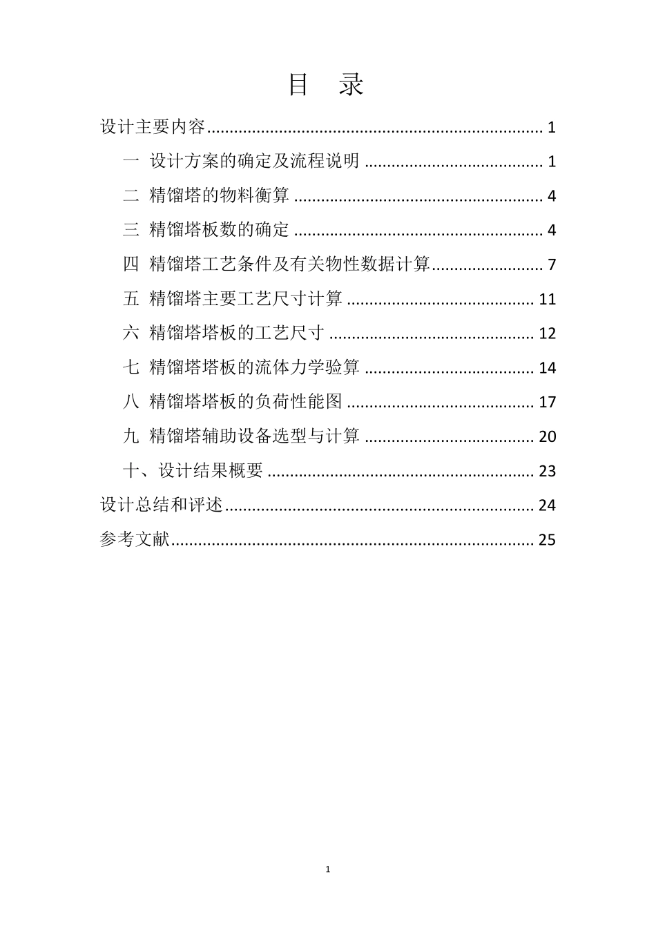 天津大学化工原理课程设计(苯—氯苯精馏过程)_第2页