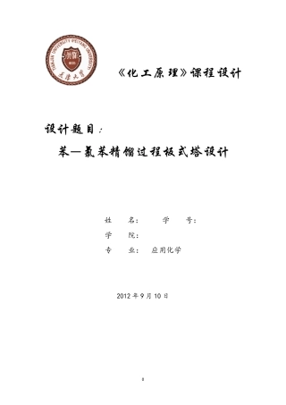天津大学化工原理课程设计(苯—氯苯精馏过程)