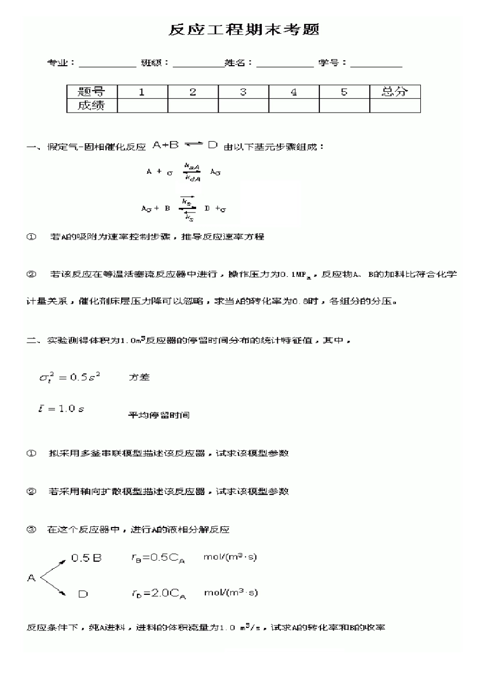 天津大学化工复试反应工程期末试卷及答案_第1页