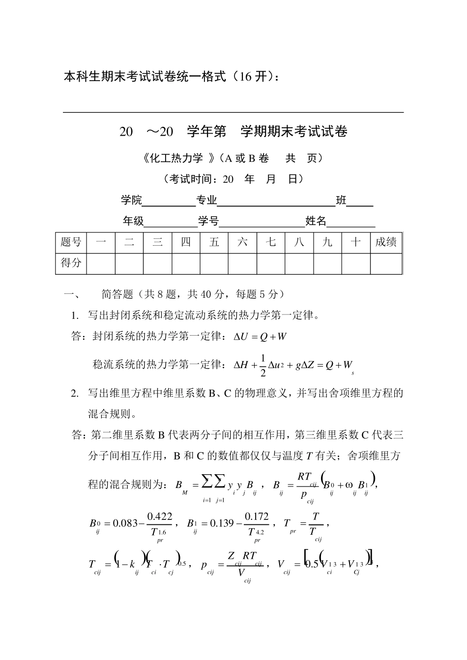 天津大学化工热力学期末试卷_第1页
