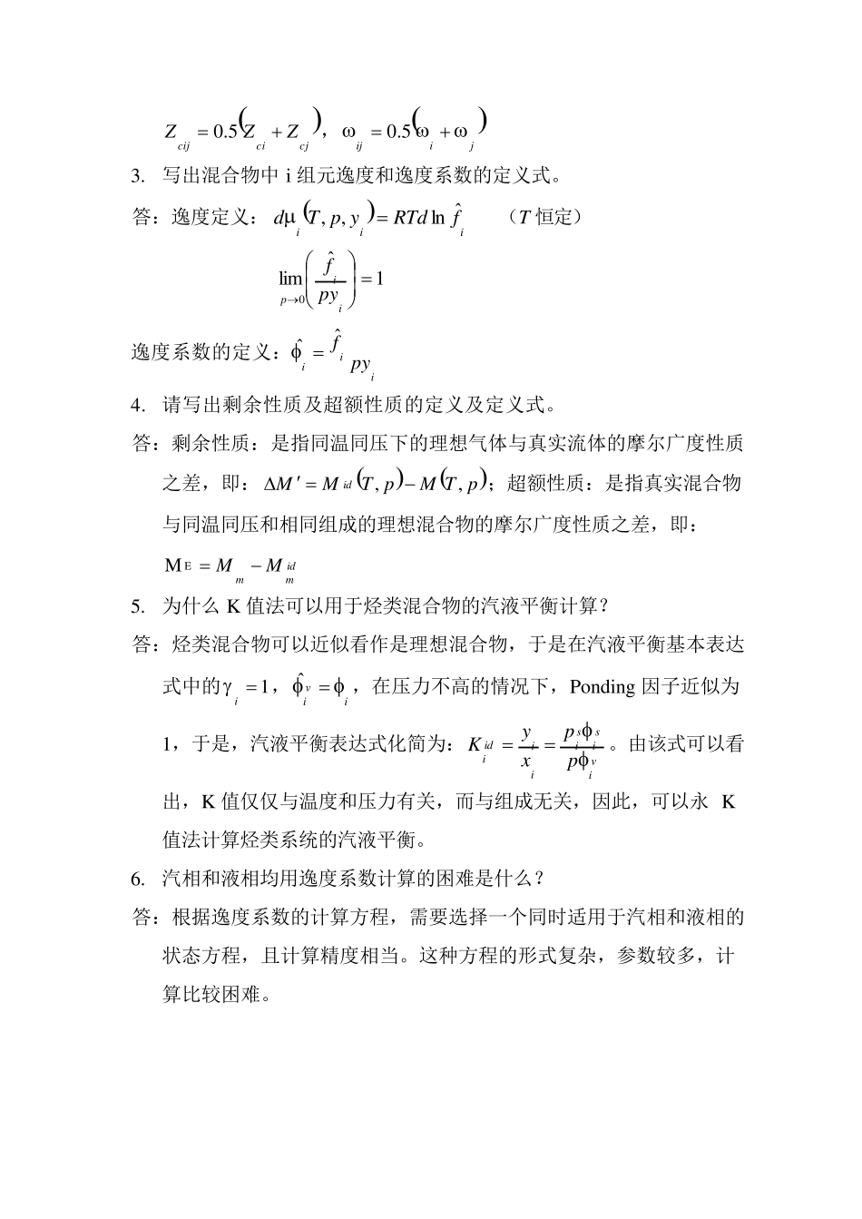 天津大学化工热力学期末试卷_第2页
