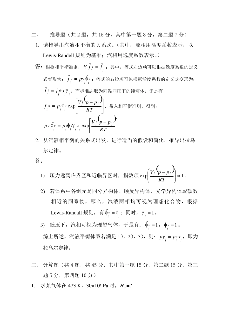 天津大学化工热力学期末试卷_第3页