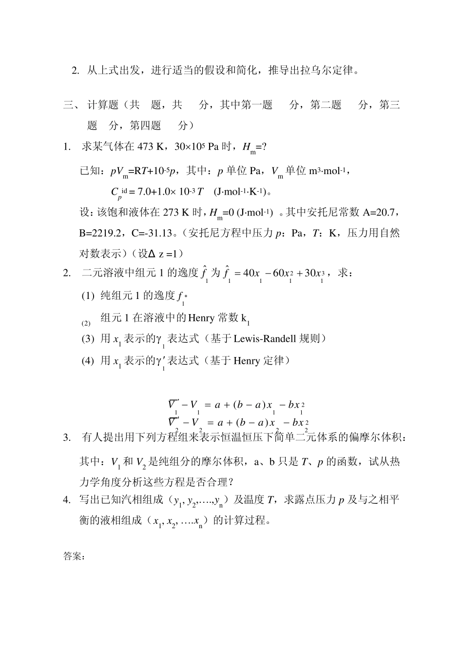 天津大学化工热力学期末试卷一_第2页