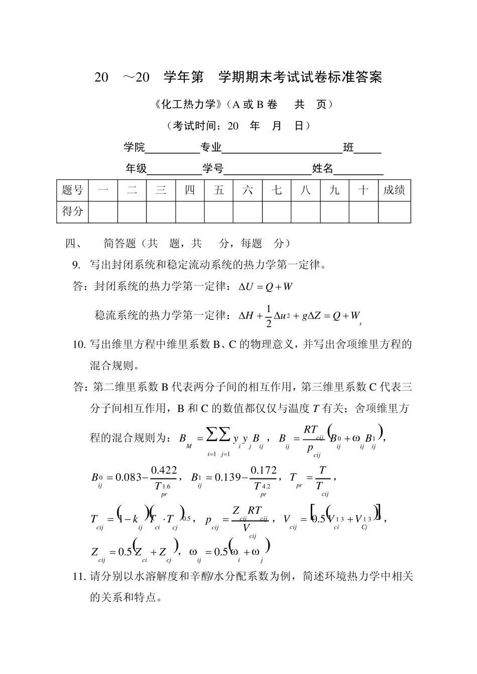 天津大学化工热力学期末试卷一_第3页