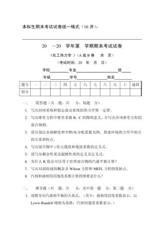天津大学化工热力学期末试卷一