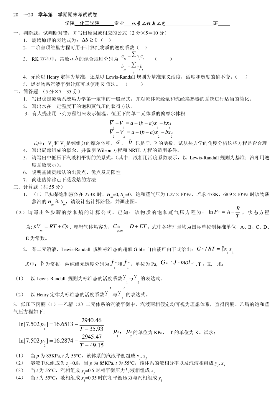 天津大学化工热力学试卷二_第1页
