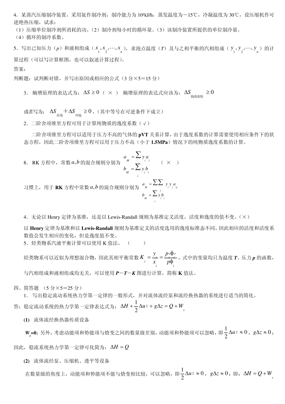 天津大学化工热力学试卷二_第2页