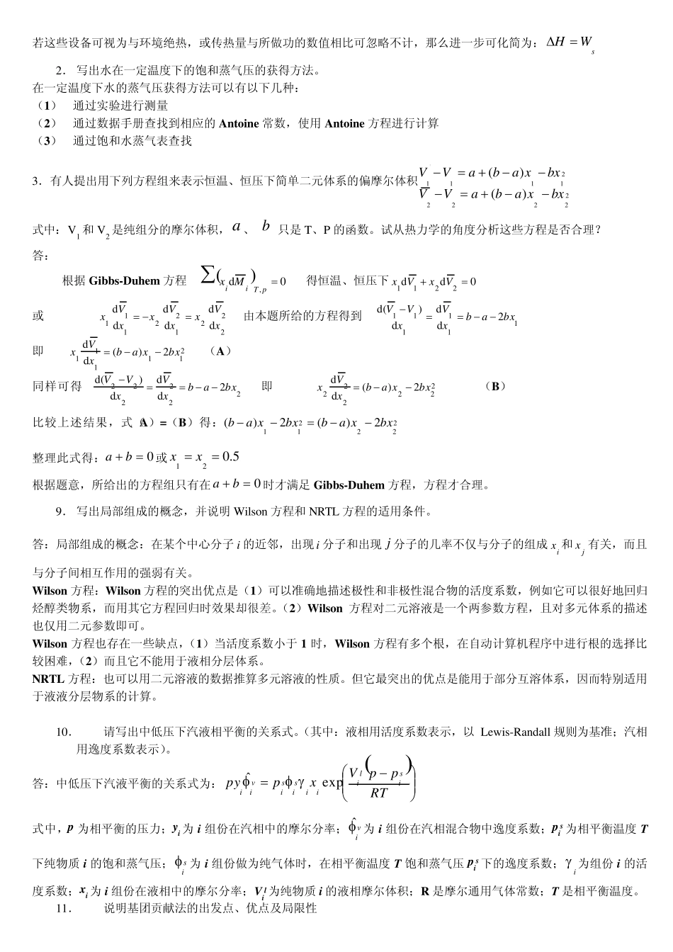 天津大学化工热力学试卷二_第3页