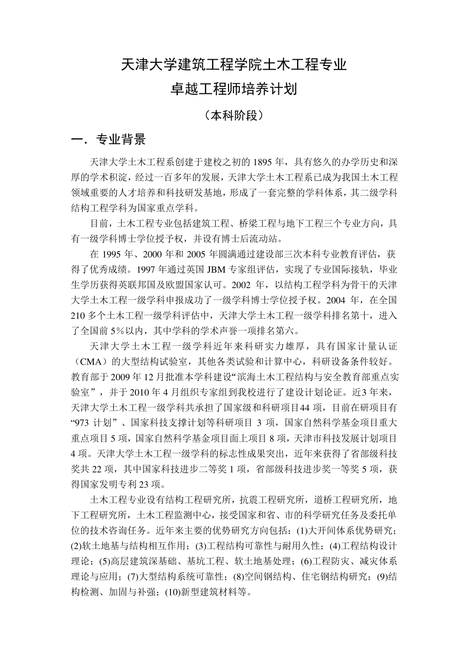 天津大学土木工程专业卓越工程师培养方案_第2页