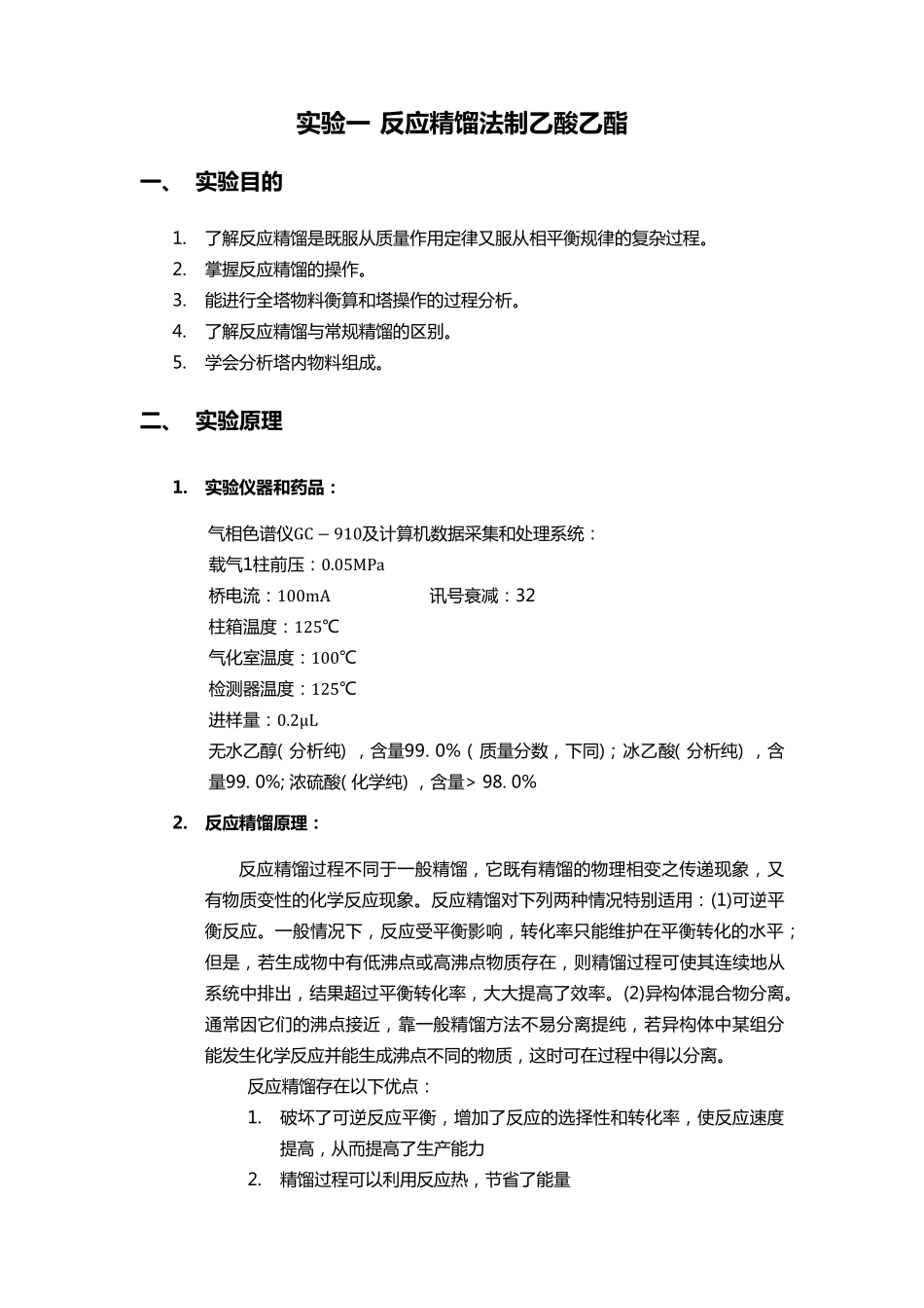 天津大学实验一反应精馏法制乙酸乙酯_第1页