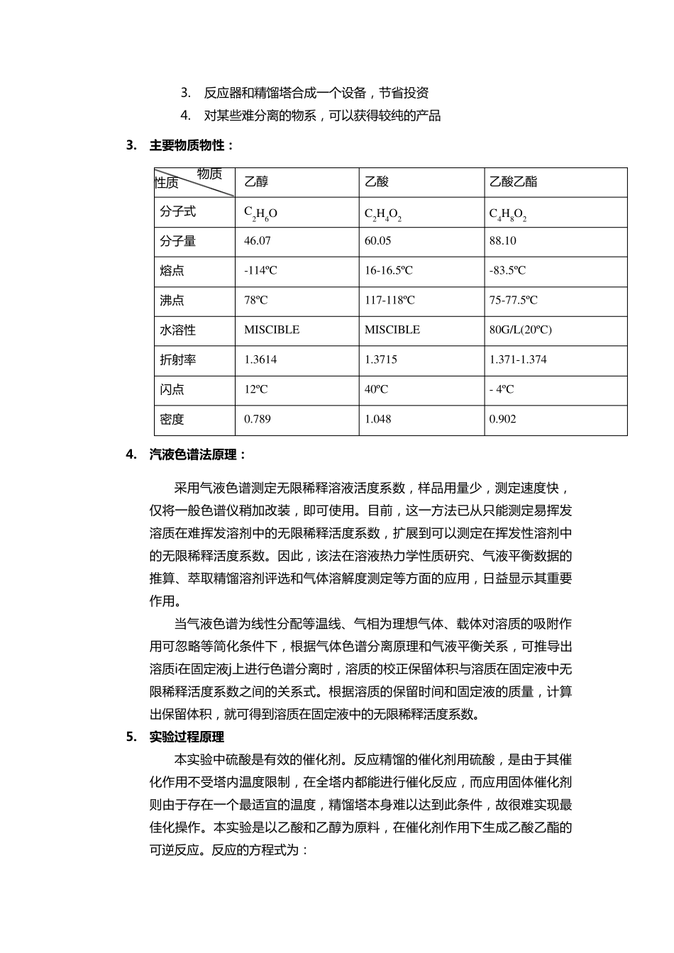 天津大学实验一反应精馏法制乙酸乙酯_第2页