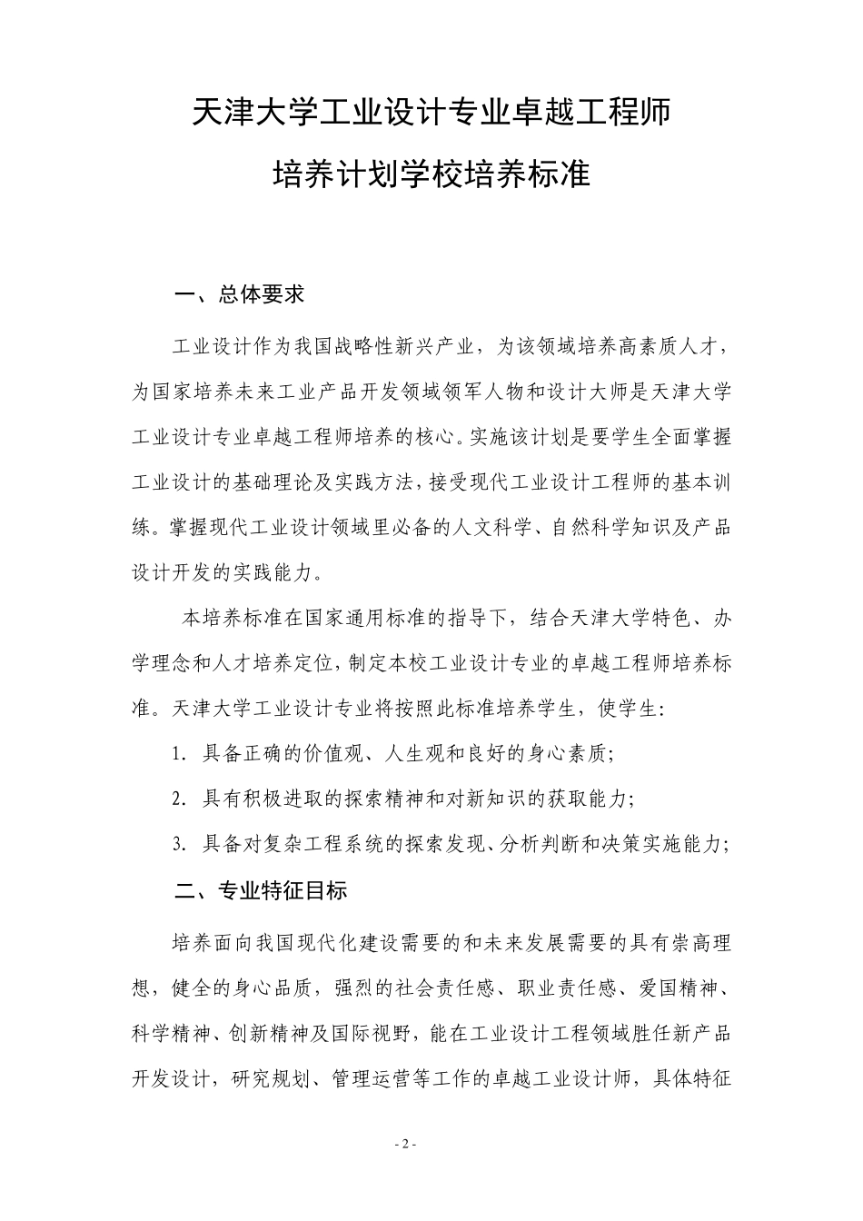 天津大学工业设计专业卓越工程师培养方案_第2页