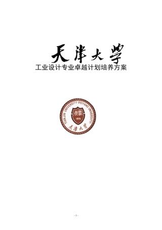 天津大学工业设计专业卓越工程师培养方案