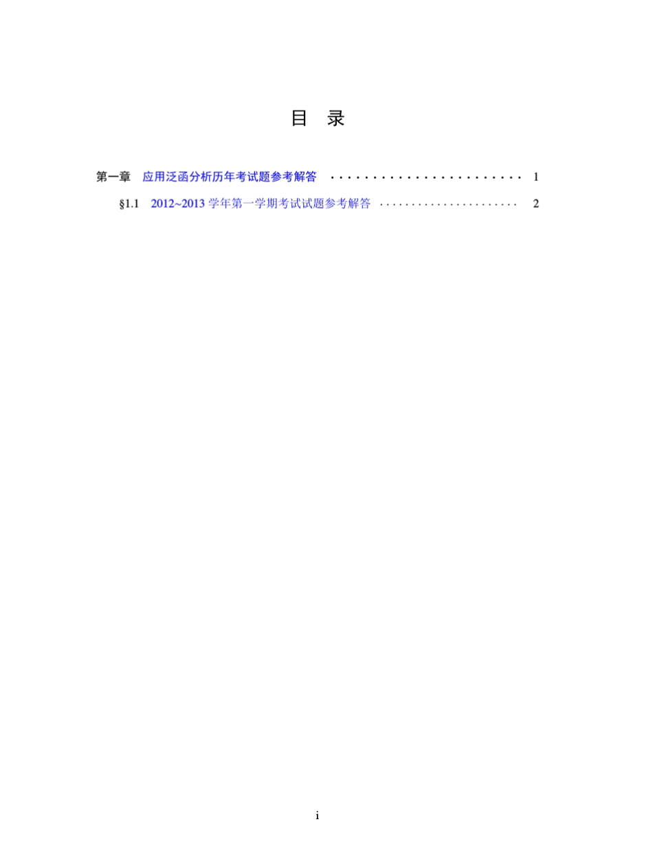 天津大学应用泛函分析20122013期末样题_第3页