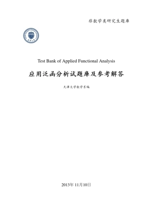 天津大学应用泛函分析20122013期末样题