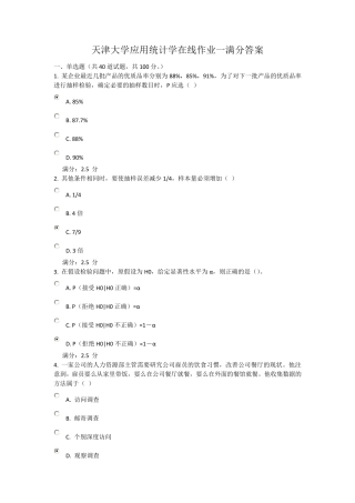 天津大学应用统计学在线作业一满分答案