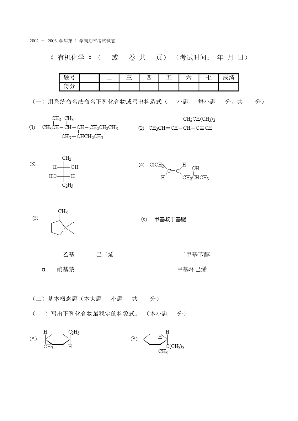 天津大学有机化学第1学期期末考试试题_第1页