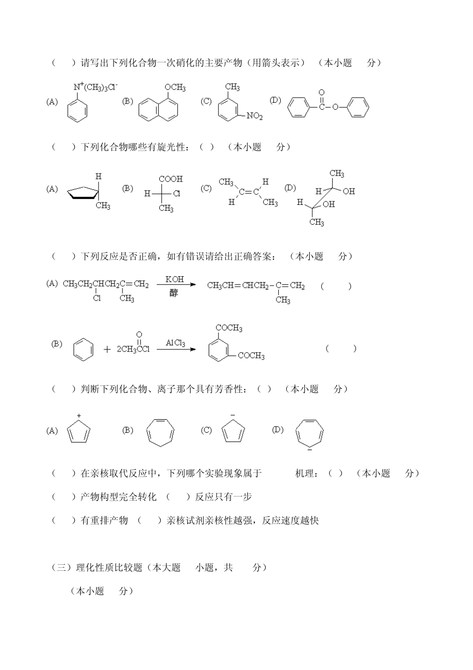 天津大学有机化学第1学期期末考试试题_第2页