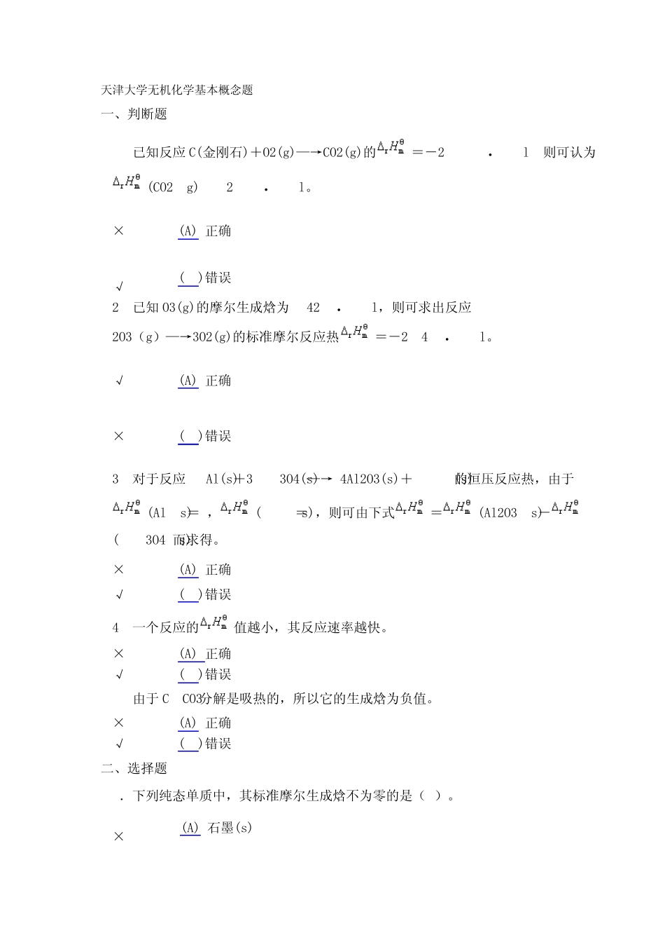 天津大学无机化学基本概念题_第1页