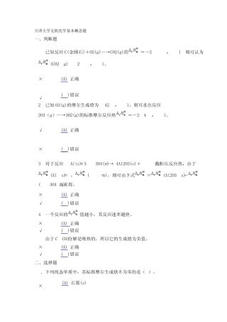 天津大学无机化学基本概念题