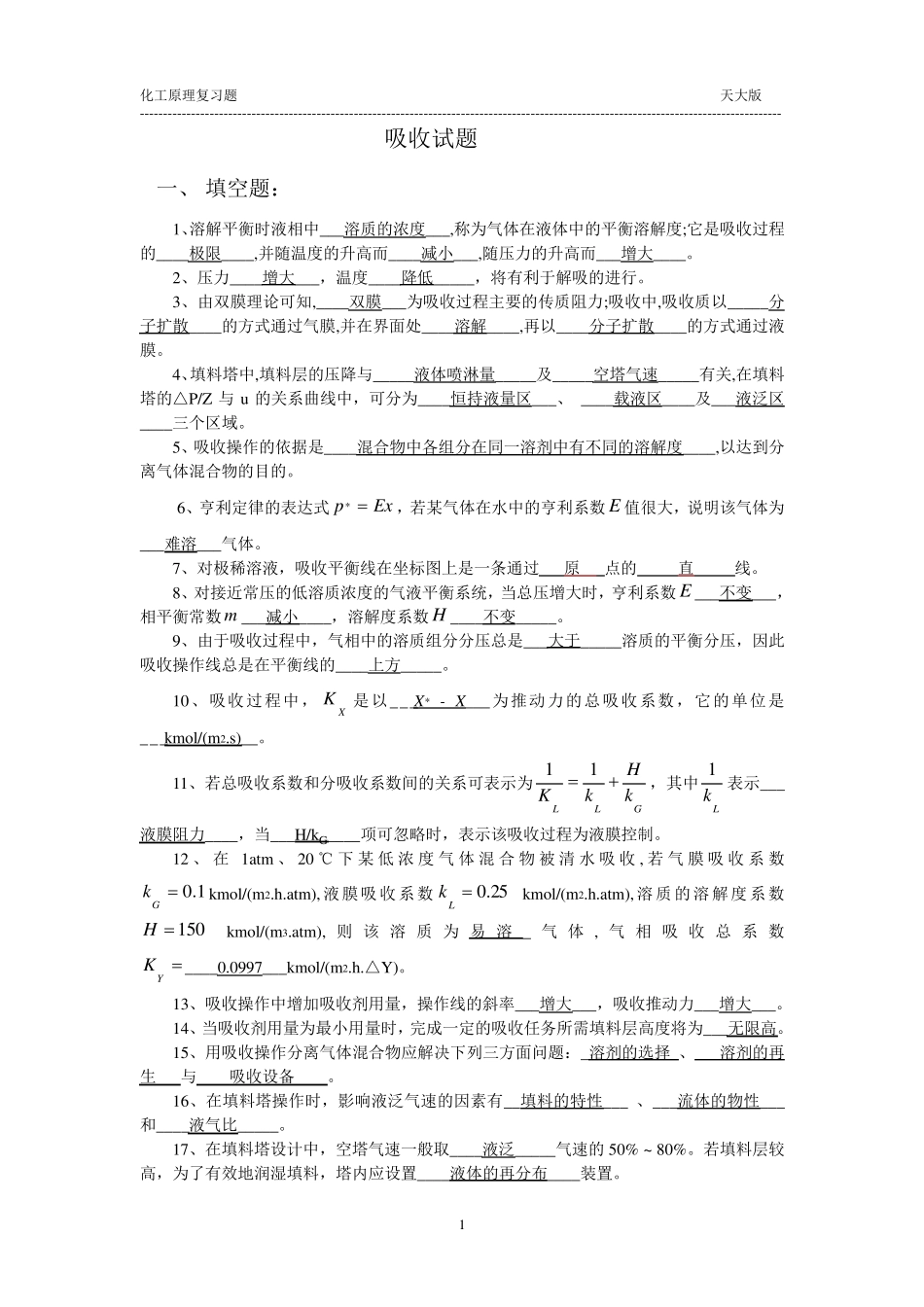 天津大学版,化工原理_吸收复习题_第1页