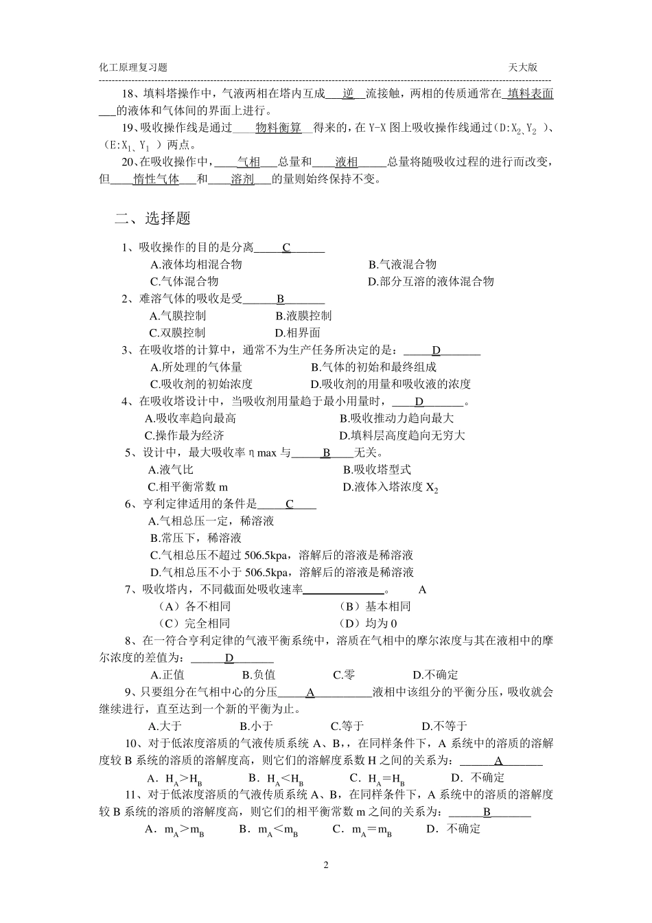 天津大学版,化工原理_吸收复习题_第2页