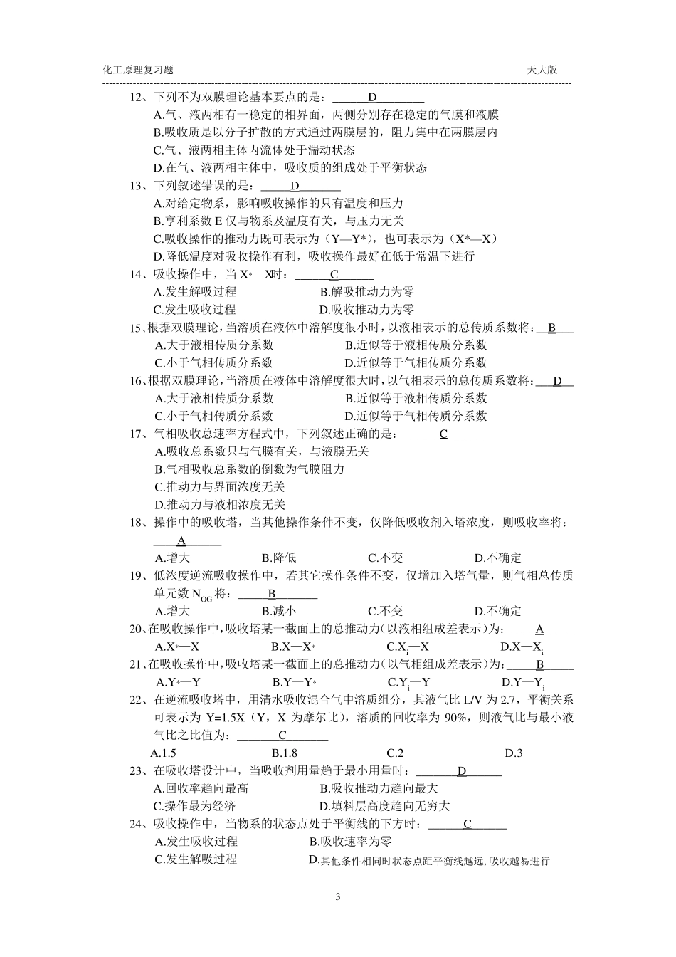 天津大学版,化工原理_吸收复习题_第3页