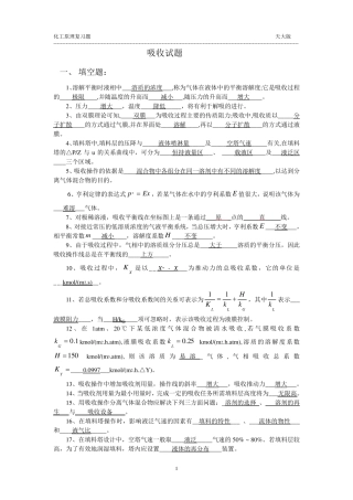 天津大学版,化工原理_吸收复习题