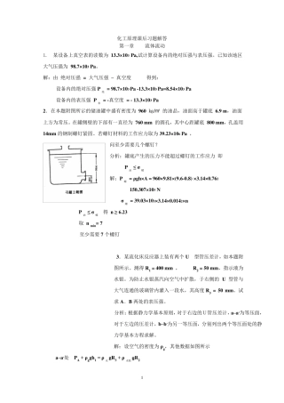 天津大学版化工原理上下册习题答案(2005夏清)