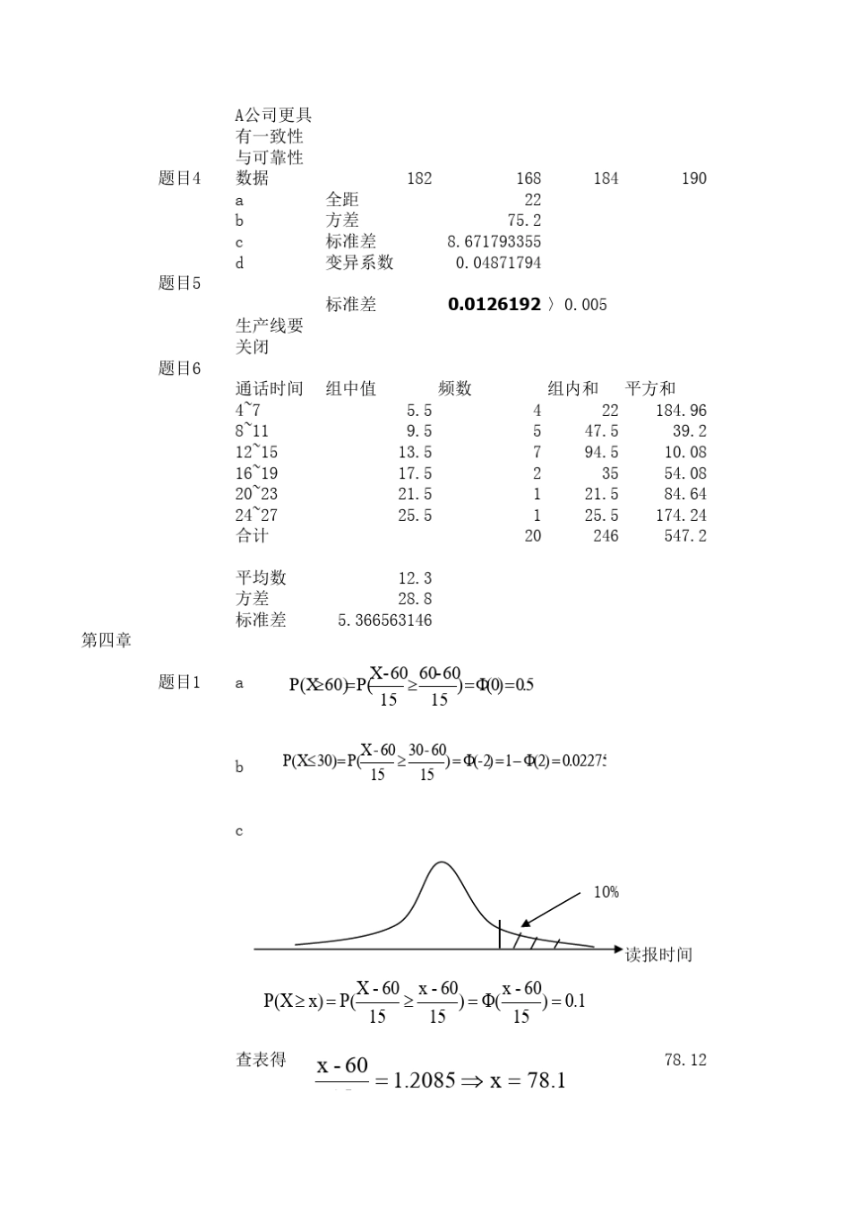 天津大学版管理统计学课后答案_第3页