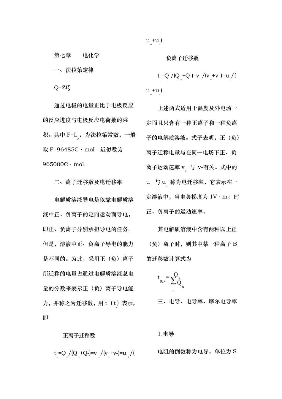 天津大学物理化学下册知识点归纳_第1页