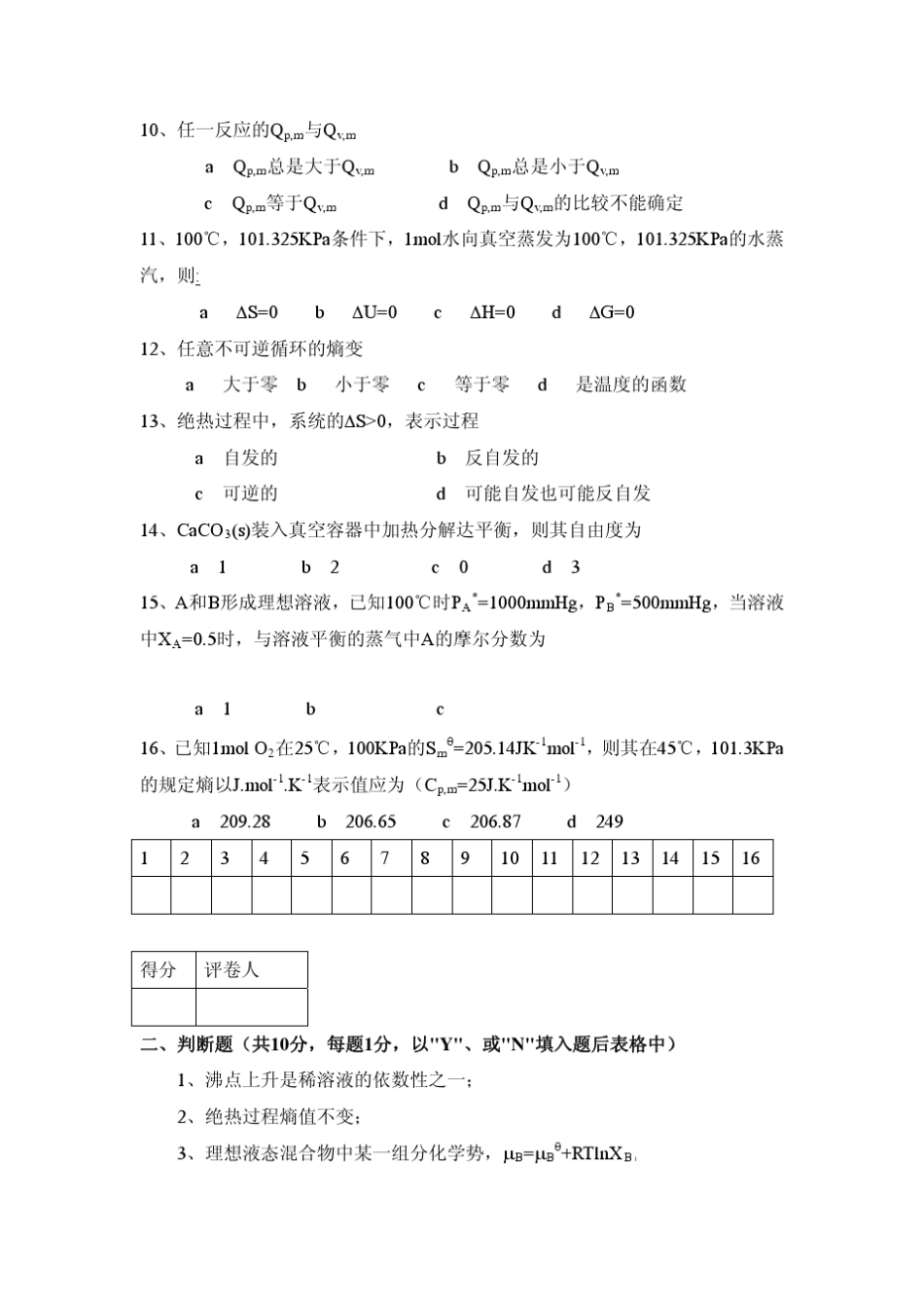 天津大学物理化学期末考试试题及答案物化试卷答案及评分标准_第2页