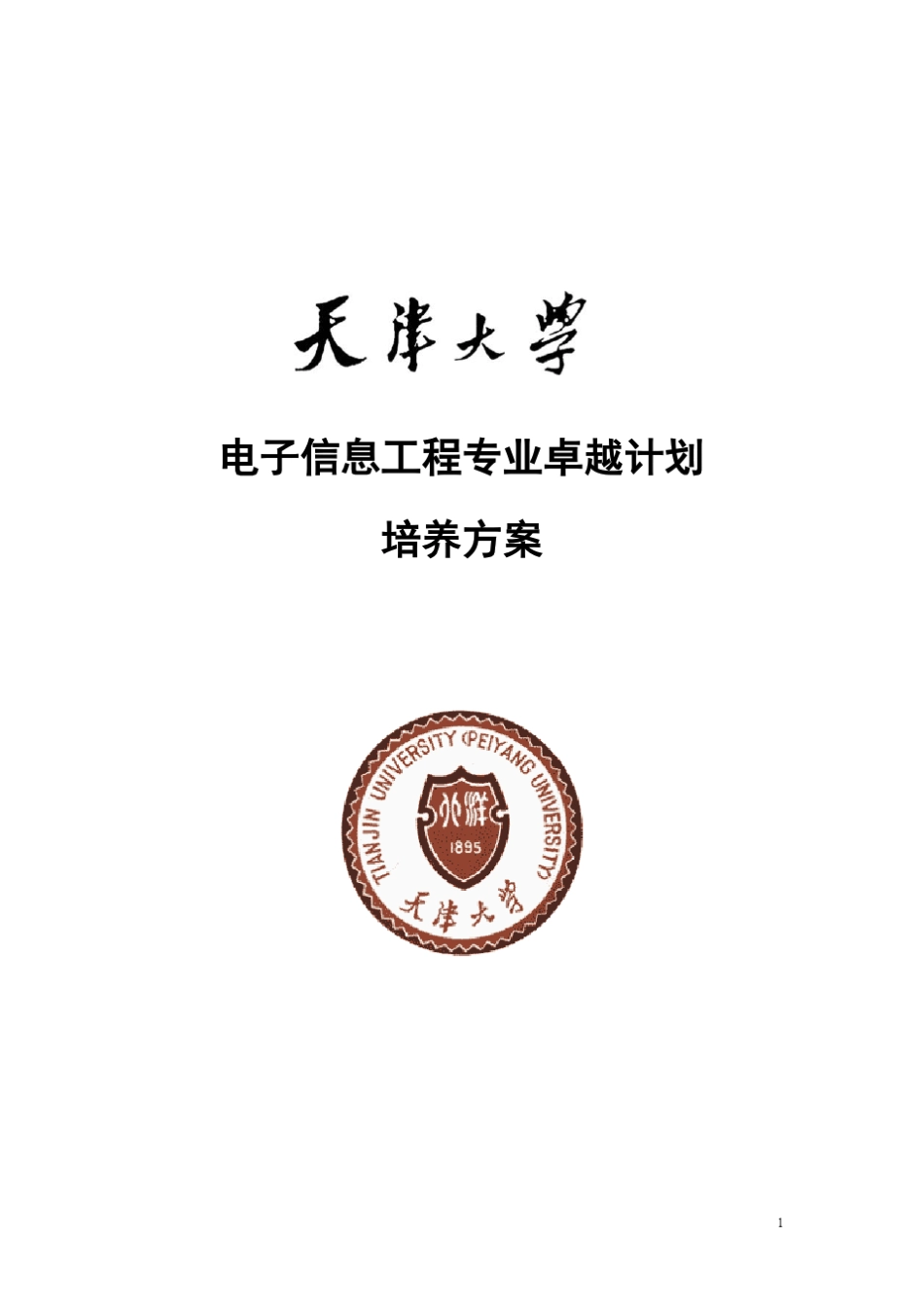 天津大学电子信息工程专业卓越工程师培养方案_第1页