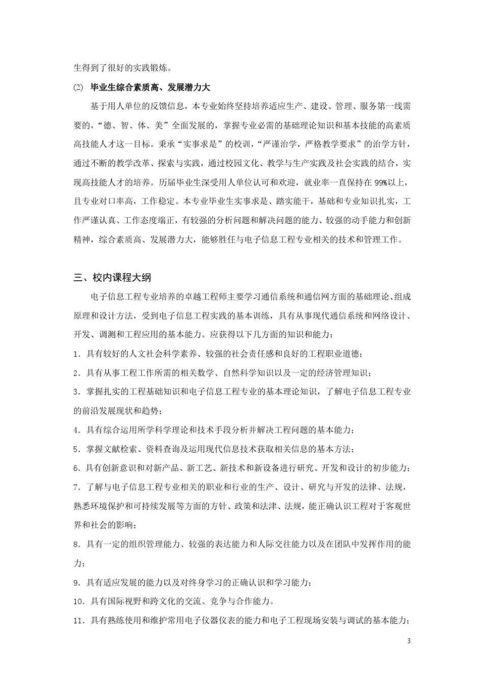 天津大学电子信息工程专业卓越工程师培养方案_第3页