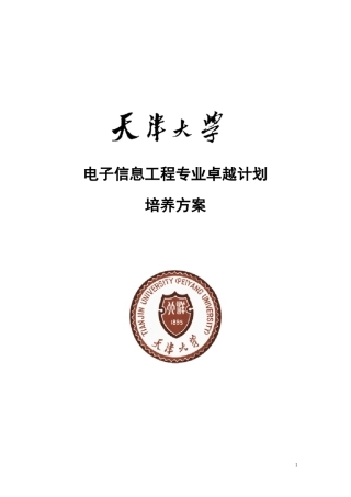 天津大学电子信息工程专业卓越工程师培养方案