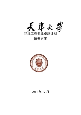天津大学环境工程专业卓越计划培养方案