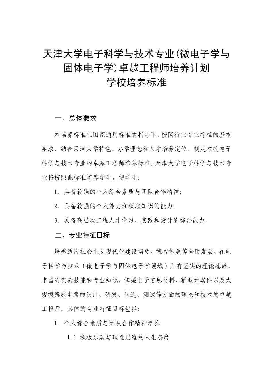 天津大学电子科学与技术专业卓越工程师培养方案_第2页