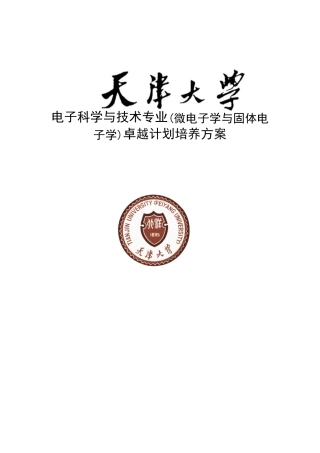 天津大学电子科学与技术专业卓越工程师培养方案