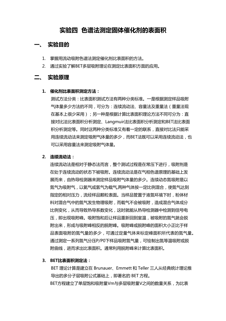 天津大学色谱法测定固体催化剂的表面积_第1页