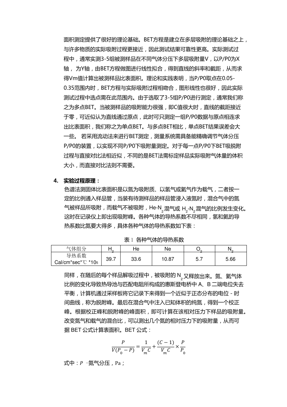 天津大学色谱法测定固体催化剂的表面积_第2页