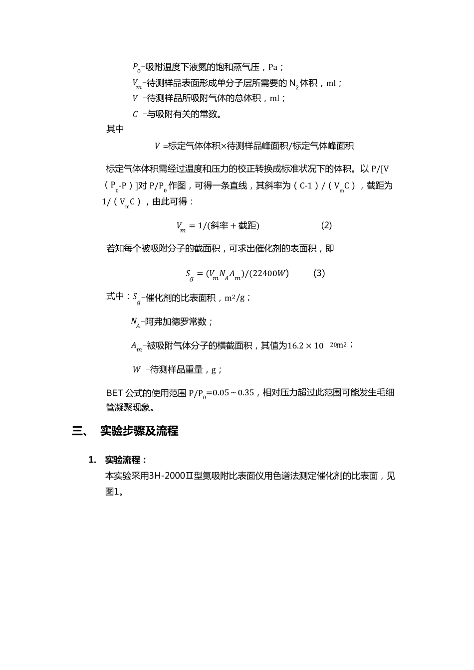 天津大学色谱法测定固体催化剂的表面积_第3页