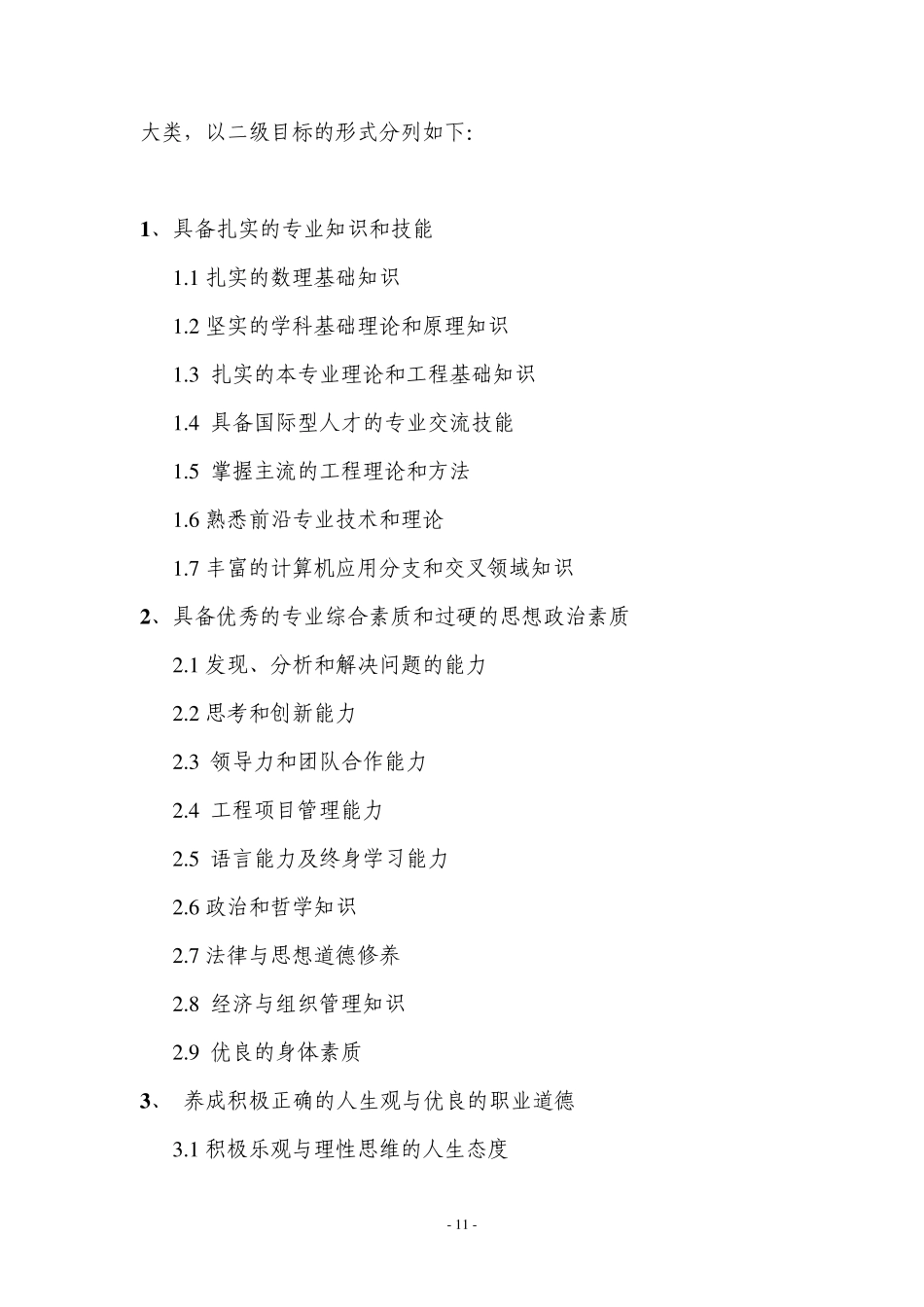 天津大学计算机科学与技术专业卓越工程师培养方案_第3页