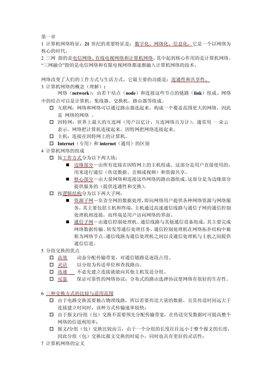 天津大学计算机网络复习重点_第1页