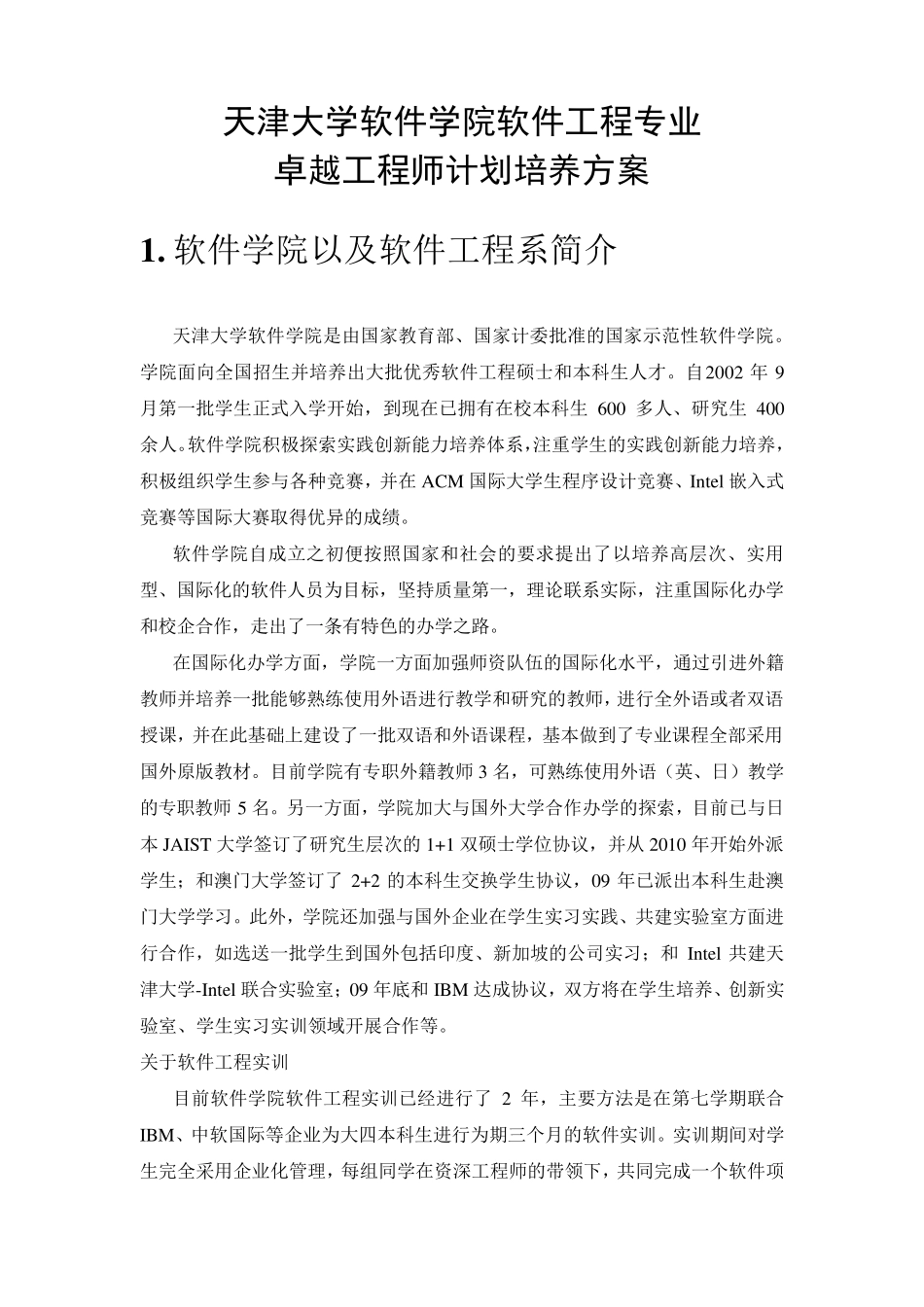 天津大学软件工程专业卓越工程师培养方案_第2页