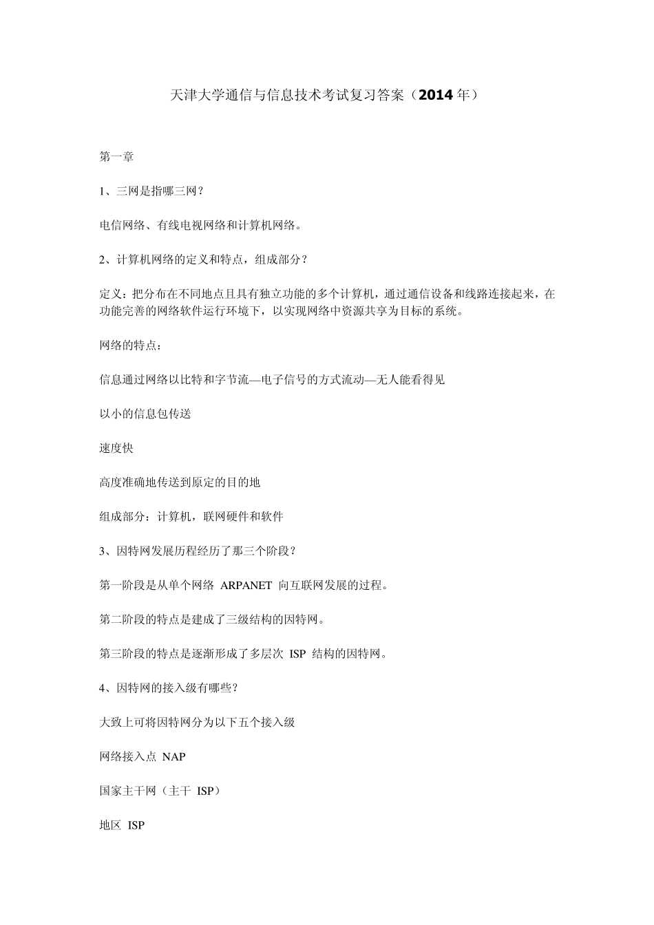 天津大学通信与信息技术考试复习答案(2014年)_第1页