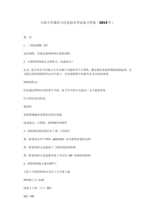 天津大学通信与信息技术考试复习答案(2014年)