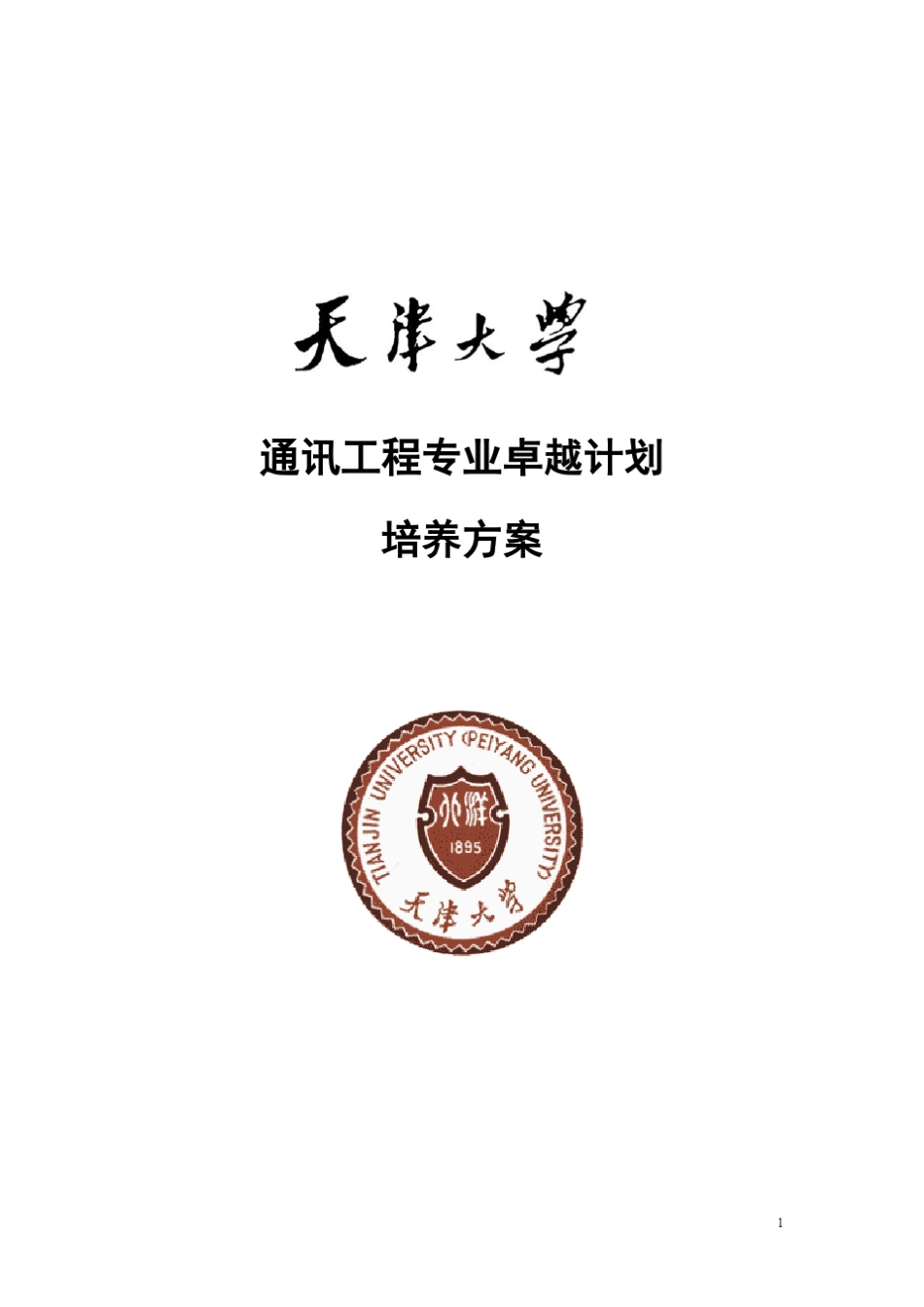 天津大学通信工程专业卓越工程师培养方案_第1页